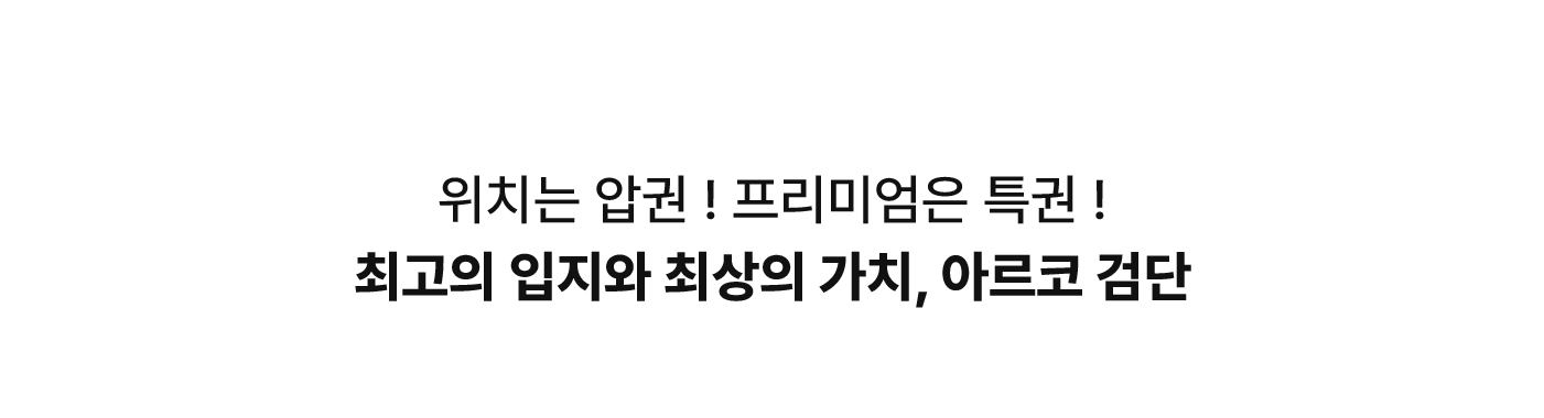 프리미엄 입지환경